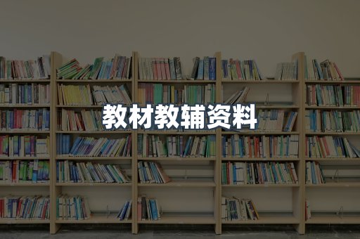 教材教辅资料