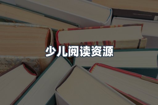 少儿阅读资源
