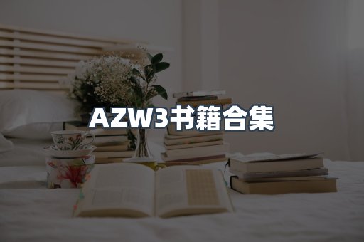 AZW3书籍合集